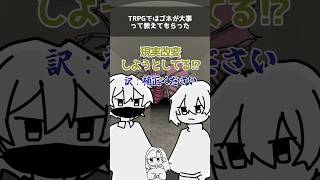 ゴネが最強なクトゥルフ神話TRPG #TRPGあるある  #ゲーム実況  #shorts #べるるーむ