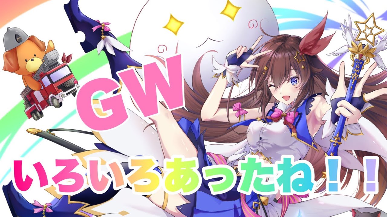【雑談】GWいろいろあったね！！【#ときのそら生放送】