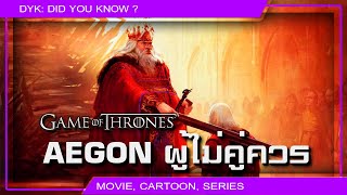 🔻เอกอนที่สี่ กษัตริย์ผู้ไม่คู่ควร ⚔ Game of Thrones
