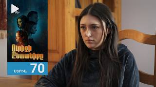 Ուրիշի Ընտանիքը, Սերիա 70 / Urishi Yntaniqy