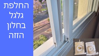 איך להחליף גלגלים לחלון הזזה?