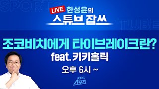[잡쓰 LIVE]  조코비치의 타이브레이크 심층 분석( feat 윔블던의 다양한 이야기 with 키키홀릭) [한성윤의 스튜브잡쓰]