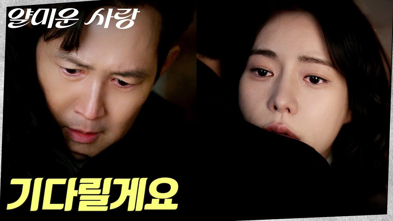 떠나는 임지연, 기다림을 택한 이정재 #얄미운사랑 EP.16 | tvN 251230 방송