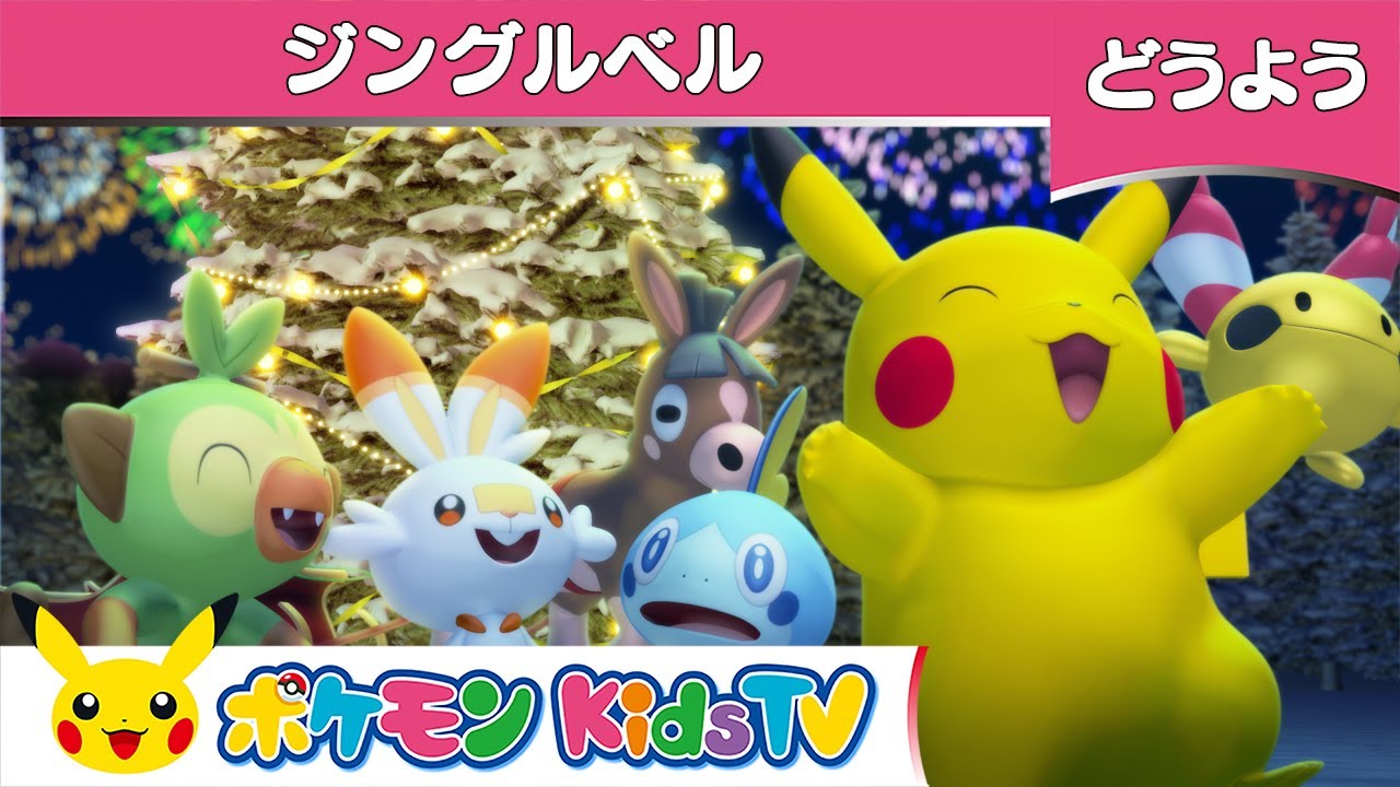 【ポケモン公式】童謡「ジングルベル」クリスマス－ポケモン Kids TV【こどものうた】