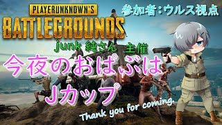 【PUBG:CS】ソロ大会に脳溶け野郎が楽しんで参加！！【今夜のおぱぶはJカップ】22時より開宴!!