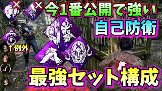 【DbD】自己防衛の "弱点を完全に消した" 次流行る最強構成はコレ