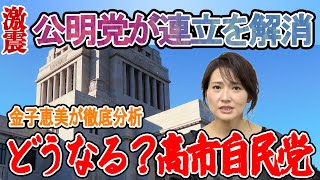 激震！公明党が連立解消！どうなる？高市自民党！