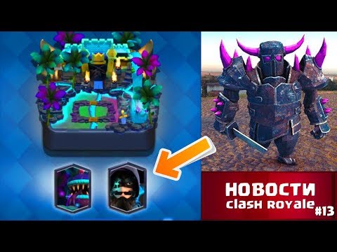 НОВАЯ АРЕНА И ЛЕГЕНДАРНЫЕ КАРТЫ КЛЕШ РОЯЛЬ! НОВОСТИ CLASH ROYALE