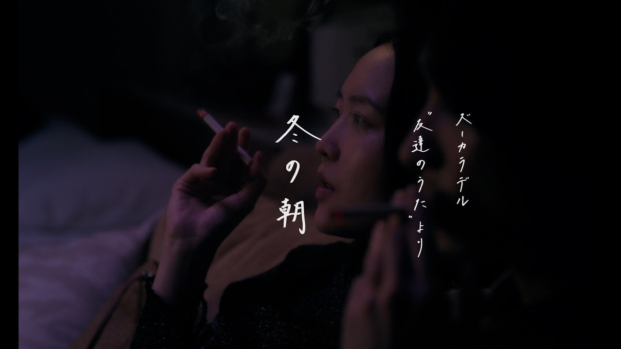 Miniature de la vidéo 【ズーカラデル×今泉力哉監督】短編映画『冬の朝』〜ズーカラデル "友達のうた"より〜(Official Teaser) du film 冬の朝