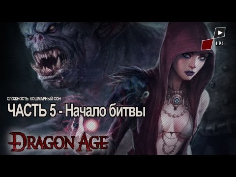 Let's Play Dragon Age Origins | Часть 5 - Начало битвы