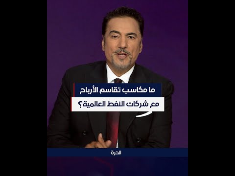 شاهد بالفيديو.. بماذا سيعود تقاسم الأرباح مع الشركات العالمية على قطاع النفط العراقي؟