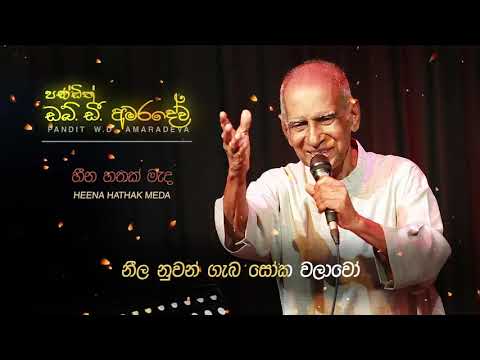 Heena Hathak Meda W. D. Amaradeva හීන හතක් මැද විමනක් සැදුණයි