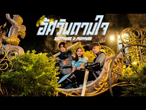 ZENTYARB x PUNYARB - อัศวินดามใจ [Official MV]