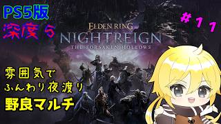 【ナイトレイン】咆哮系戦技は大声で使わないといけないらしい【ELDEN RING NIGHTREIGN】　#１１