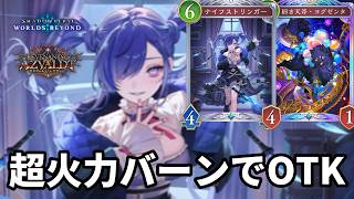 超火力バーンダメージでOTKするナイストベルゼバブネメシスがヤバすぎる【Shadowverse: Worlds Beyond】【シャドバWB】