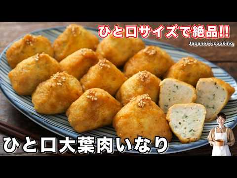 【詰めて煮るだけで旨すぎる！】めっちゃ簡単なのに手の込んだ感「ひと口大葉肉いなり」の作り方【kattyanneru】