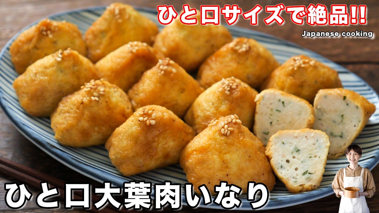 ひと口大葉肉いなり