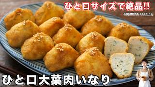 【詰めて煮るだけで旨すぎる！】めっちゃ簡単なのに手の込んだ感「ひと口大葉肉いなり」の作り方【kattyanneru】