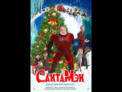трейлер американского мультика САНТАМЭН, в кино с 1 декабря