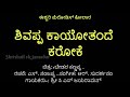 ಬೆಡರ ಕಣ್ಣಪ್ಪ Shivappa Kayo Thande