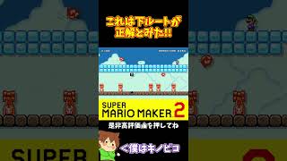 【マリオ】これ上ルートは明らかに罠だよね！？#shorts #ゆっくり実況