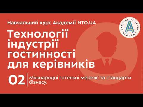 Лекція 2. Міжнародні готельні мережі та стандарти бізнесу.
