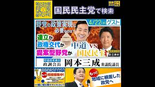 国民民主党 足立康史 あだトーク 岡本三成議員 4月23日