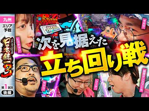 【独走する男と追う4名はどう繋ぐ】パチンコ・パチスロ 日本統一 3 九州予選 第1試合 後編《諸積ゲンズブール／ヤルヲ／シーサ。／ヒラヤマン／ヤドゥ》スマスロ ミリオンゴッド-神々の軌跡-［スロット］