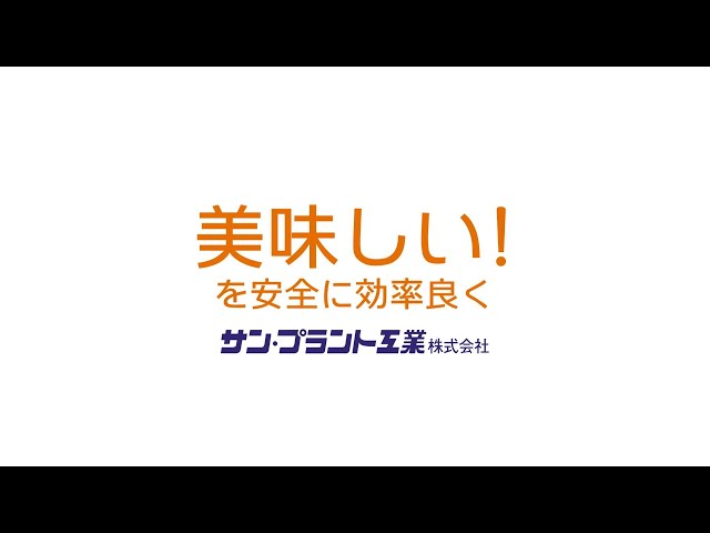 サン・プラント工業株式会社