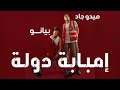 مهرجان خلي بالك من الواد  امبابة دولة وانا فرد منها  - ميدو جاد وبيانو mp3