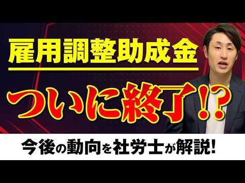 法律学科 【雇用調整助成金】本格的に縮小開始！今後はどうなっていく？