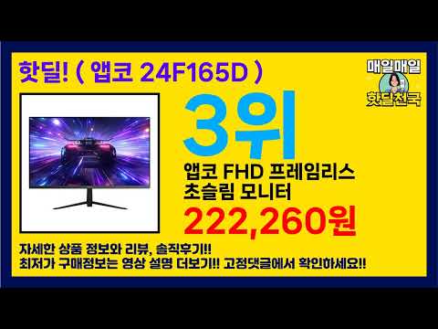 가성비 미쳤다! 💸 ( 앱코 24F165D ) 할인 제품 추천 리스트