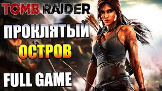 TOMB RAIDER Полное прохождение без комментариев