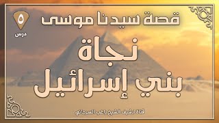 درس 5 | نجاة بني إسرائيل | قصة سيدنا موسى | راغب السرجاني image