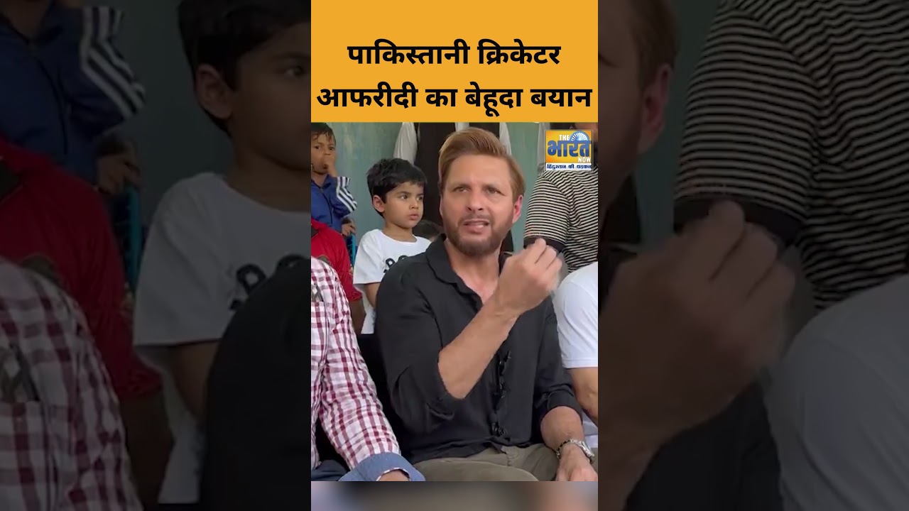 Pakistani Cricketer Shahid Afridi ने Pahalgam Attack पर दिया बेहूदा बयान.#shahidafridi #cricket