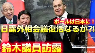 【時事ネタ】ウ軍ドローンが遂にバルト三国に墜落‼️日本が歩むべきは別の道〜鈴木宗男議員訪露‼️〜5/9 土曜版