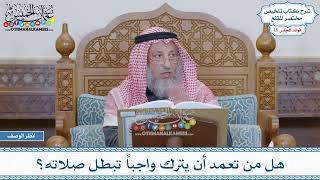 900 - هل من تعمد أن يترك واجباً تبطل صلاته؟ - عثمان الخميس