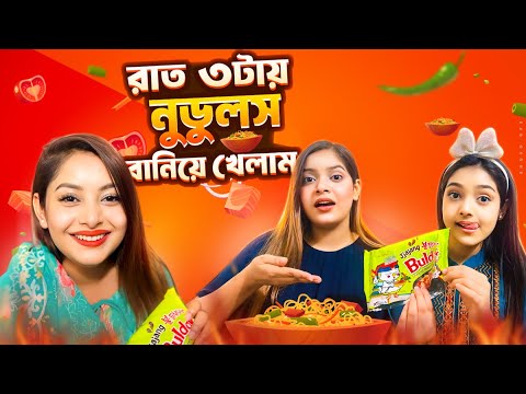 রাত ৩টায় নুডুলস বানিয়ে খেলাম😱 | Jahan Eity | Nusrat Jahan Ontora | Sanjida
