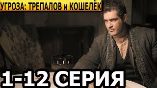 УГРОза: Трепалов и Кошелёк 1, 2, 3, 4, 5, 6, 7, 8, 9, 10, 11, 12 серия - анонс и дата выхода (2025)