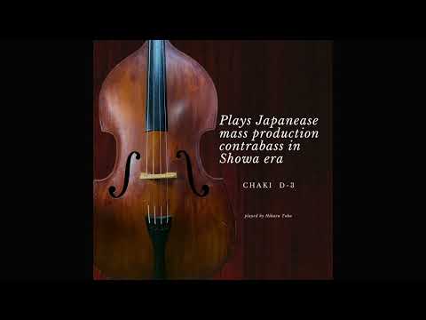 Chaki D-3  Plays Japanese mass production contrabass in Showa era 昭和時代の国産量産型コントラバスを弾く