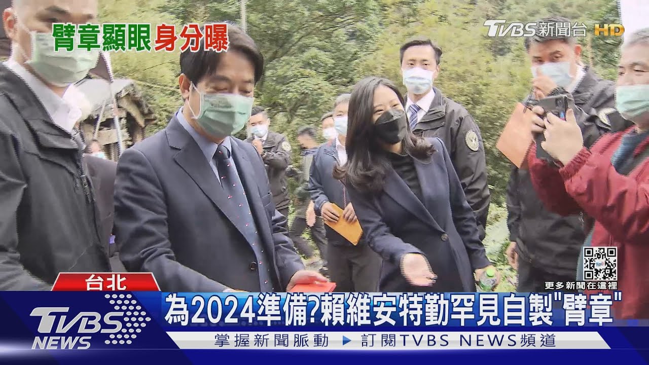 為2024準備？　賴維安特勤罕見自製「臂章」