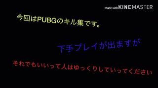 キル集『PUBG』