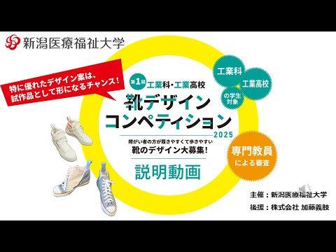 工業科・工業高校生対象『靴デザインコンペティション2025』説明動画