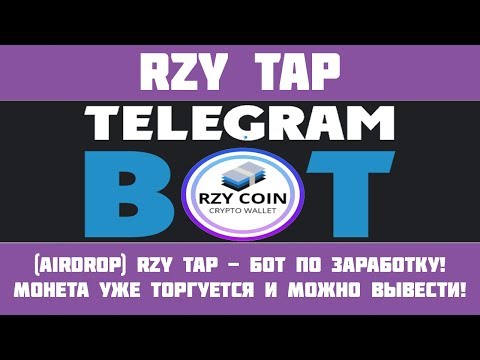 RZY TAP - Новый телеграм бот для заработка! Получай монеты каждые 24 часа!(Airdrop)