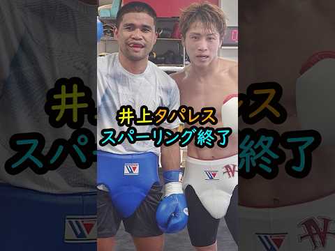 井上尚弥マーロンタパレス スパーリング終了