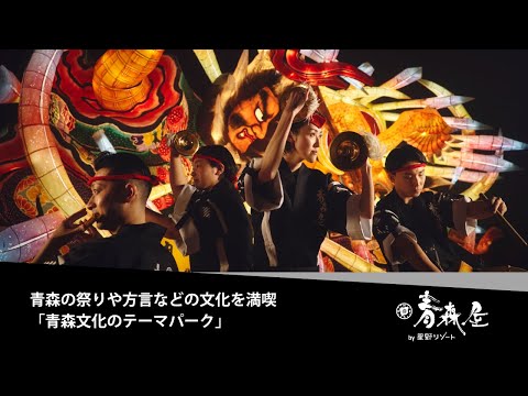 【公式】青森屋｜コンセプトムービー