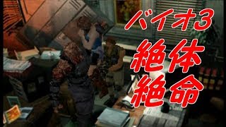 #3【実況】男を囮にして逃げる女【バイオハザード３】