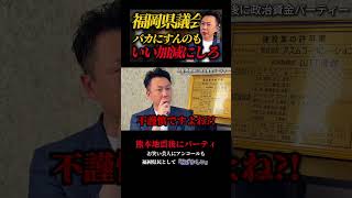 【ドン引き】熊本地震後に政治資金パーティ「福岡県民として恥ずかしい」相次ぐ不祥事に県民の声が爆発 #政治資金パーティ #福岡県議団