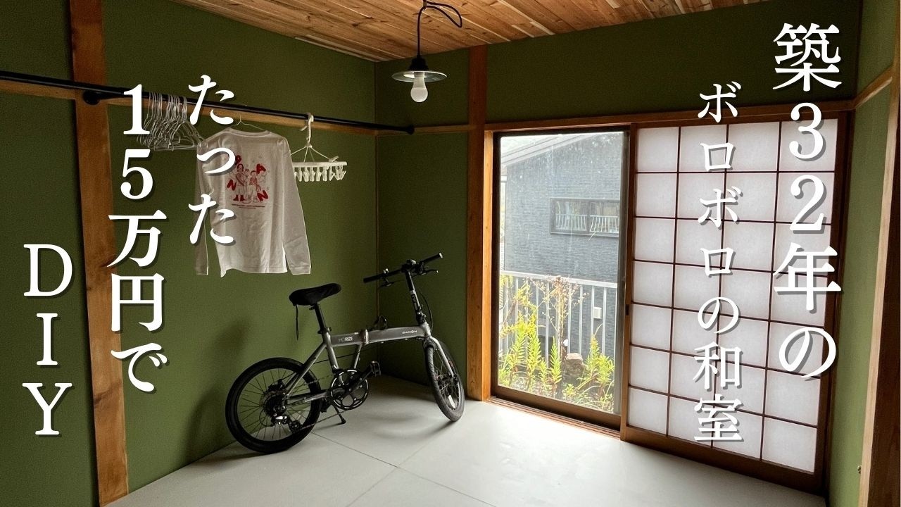 リフォームしたら100万円かかる和室を予算15万円DIYした結果