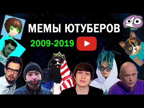 Эволюция Мемов Ютуберов 2009-2019 / Самые известные фразы и моменты блогеров